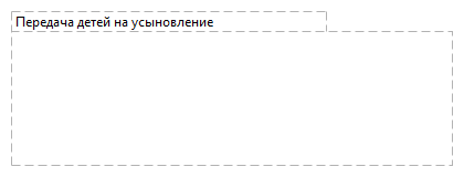 Передача детей на усыновление