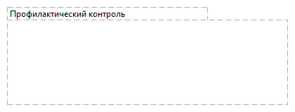 Профилактический контроль