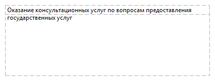 Оказание консультационных услуг по вопросам предоставления государственных услуг 