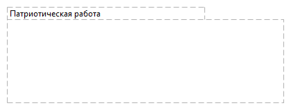 Патриотическая работа