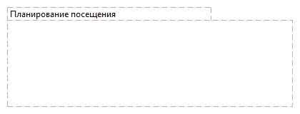 Планирование посещения