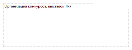 Организация конкурсов, выставок ТРУ