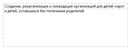 Создание, реорганизация и ликвидация организаций для детей-сирот и детей, оставшихся без попечения родителей