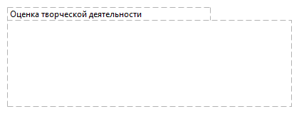 Оценка творческой деятельности