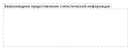 Безвозмездное предоставление статистической информации