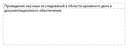 Проведение научных исследований в области архивного дела и документационного обеспечения