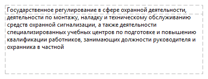 Государственное регулирование в сфере охранной деятельности, деятельности по монтажу, наладку и техническому обслуживанию средств охранной сигнализации, а также деятельности специализированных учебных центров по подготовке и повышению квалификации работников, занимающих должности руководителя и охранника в частной 
