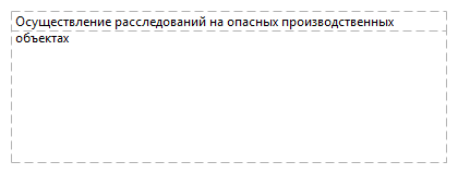 Осуществление расследований на опасных производственных объектах