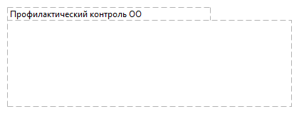 Профилактический контроль ОО