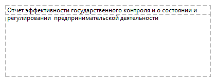 Отчет эффективности государственного контроля и о состоянии и регулировании  предпринимательской деятельности