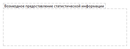 Возмездное предоставление статистической информации