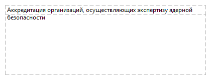 Аккредитация организаций, осуществляющих экспертизу ядерной безопасности