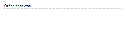 Отбор проектов