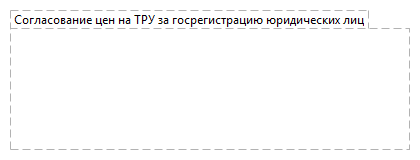Согласование цен на ТРУ за госрегистрацию юридических лиц