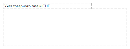 Учет товарного газа и СНГ