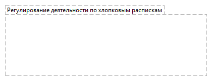 Регулирование деятельности по хлопковым распискам