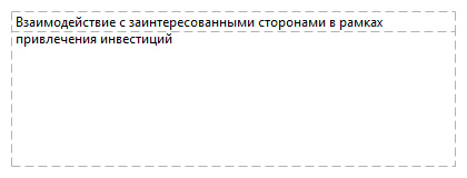 Взаимодействие с заинтересованными сторонами в рамках привлечения инвестиций