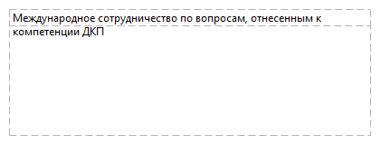 Международное сотрудничество по вопросам, отнесенным к компетенции ДКП