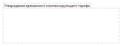 Утверждение временного компенсирующего тарифа