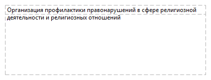 Организация профилактики правонарушений в сфере религиозной деятельности и религиозных отношений