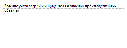 Ведение учёта аварий и инцидентов на опасных производственных объектах
