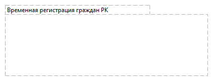 Временная регистрация граждан РК 