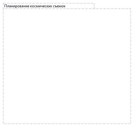 Планирование космических съемок