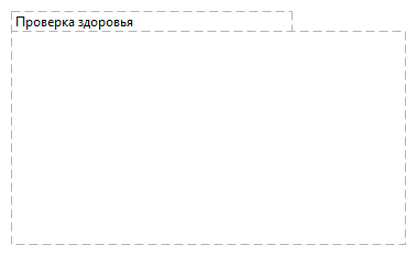 Проверка здоровья