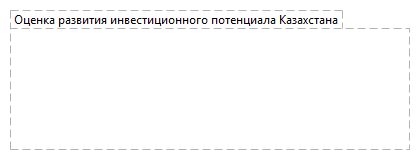 Оценка развития инвестиционного потенциала Казахстана