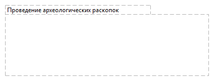 Проведение археологических раскопок