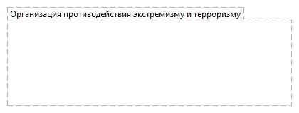 Организация противодействия экстремизму и терроризму
