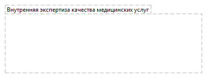 Внутренняя экспертиза качества медицинских услуг