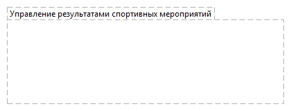 Управление результатами спортивных мероприятий