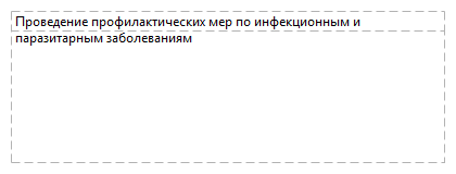 Проведение профилактических мер по инфекционным и паразитарным заболеваниям