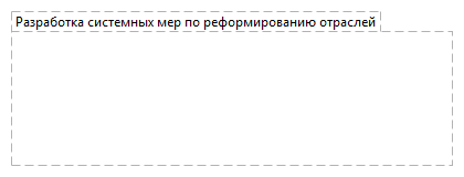 Разработка системных мер по реформированию отраслей