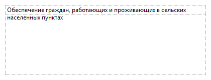Обеспечение граждан, работающих и проживающих в сельских населенных пунктах